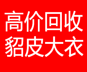 沈阳回收貂皮的电话,沈阳回收貂皮上门电话15998595863